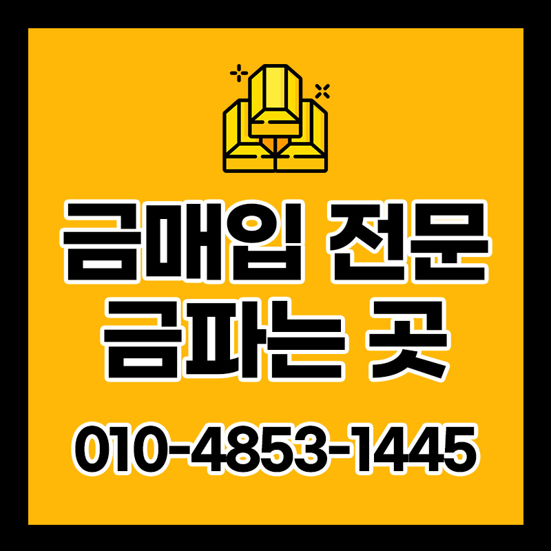 바른금매입거래소 서구점