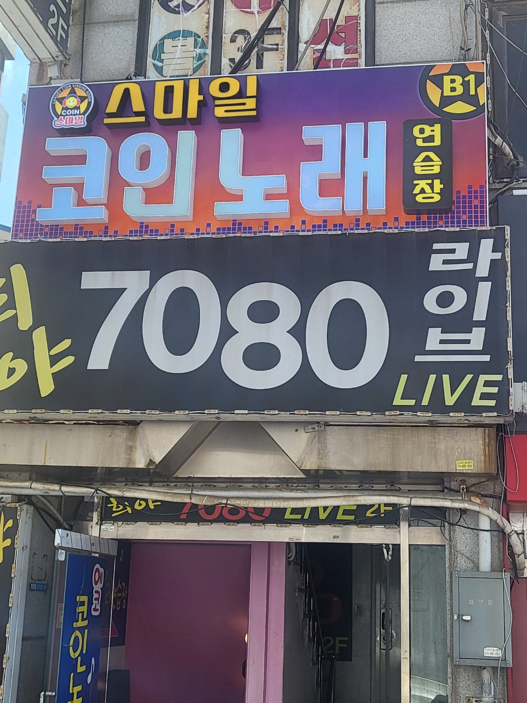 스마일코인노래연습장