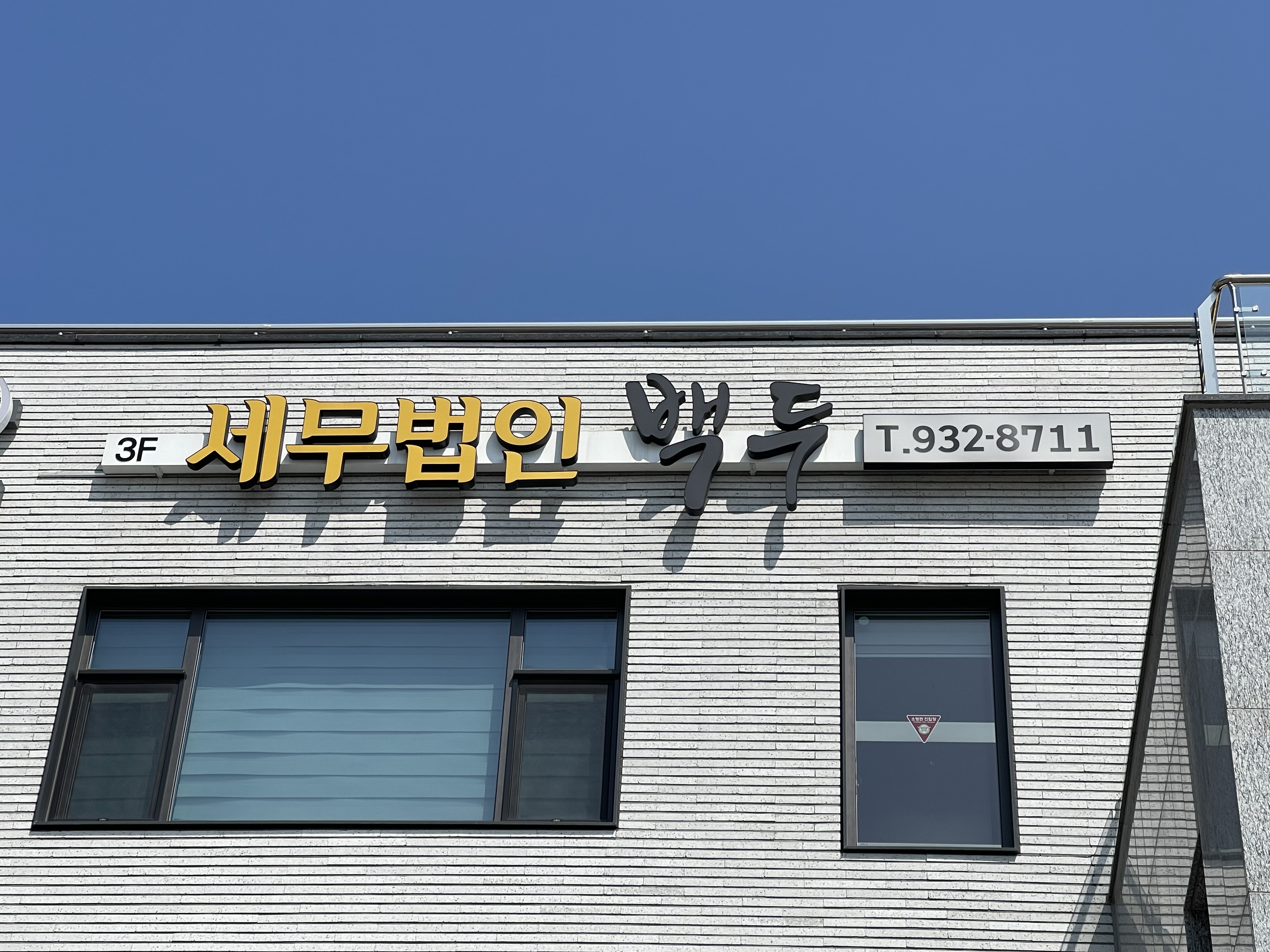 세무법인백두 고양지점