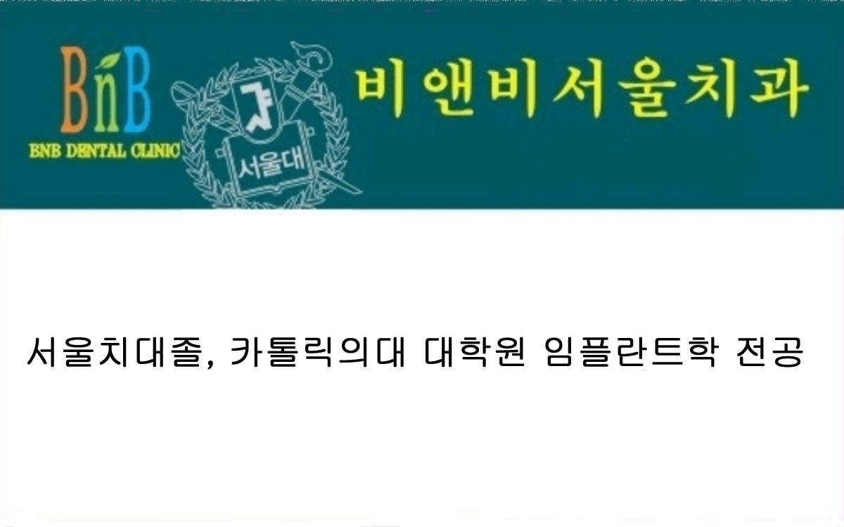 비앤비서울치과의원 대표 메뉴