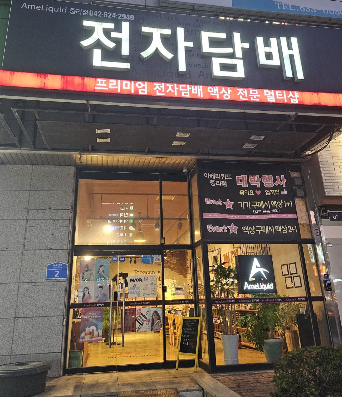 대전전자담배아메리퀴드 중리점