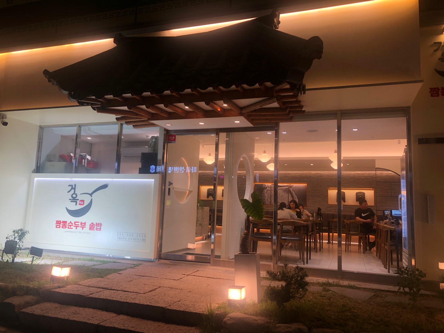 거옥짬뽕순두부솥밥