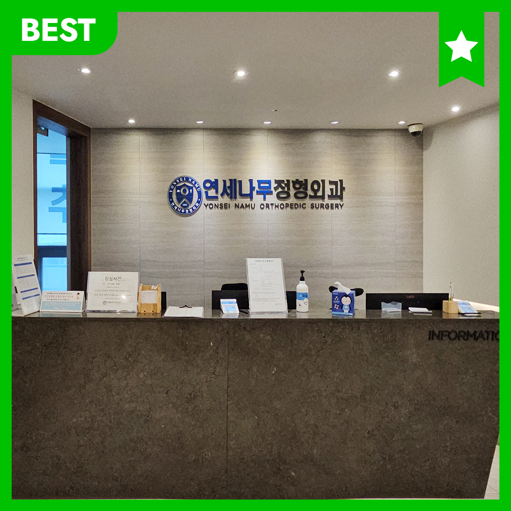 연세나무정형외과의원