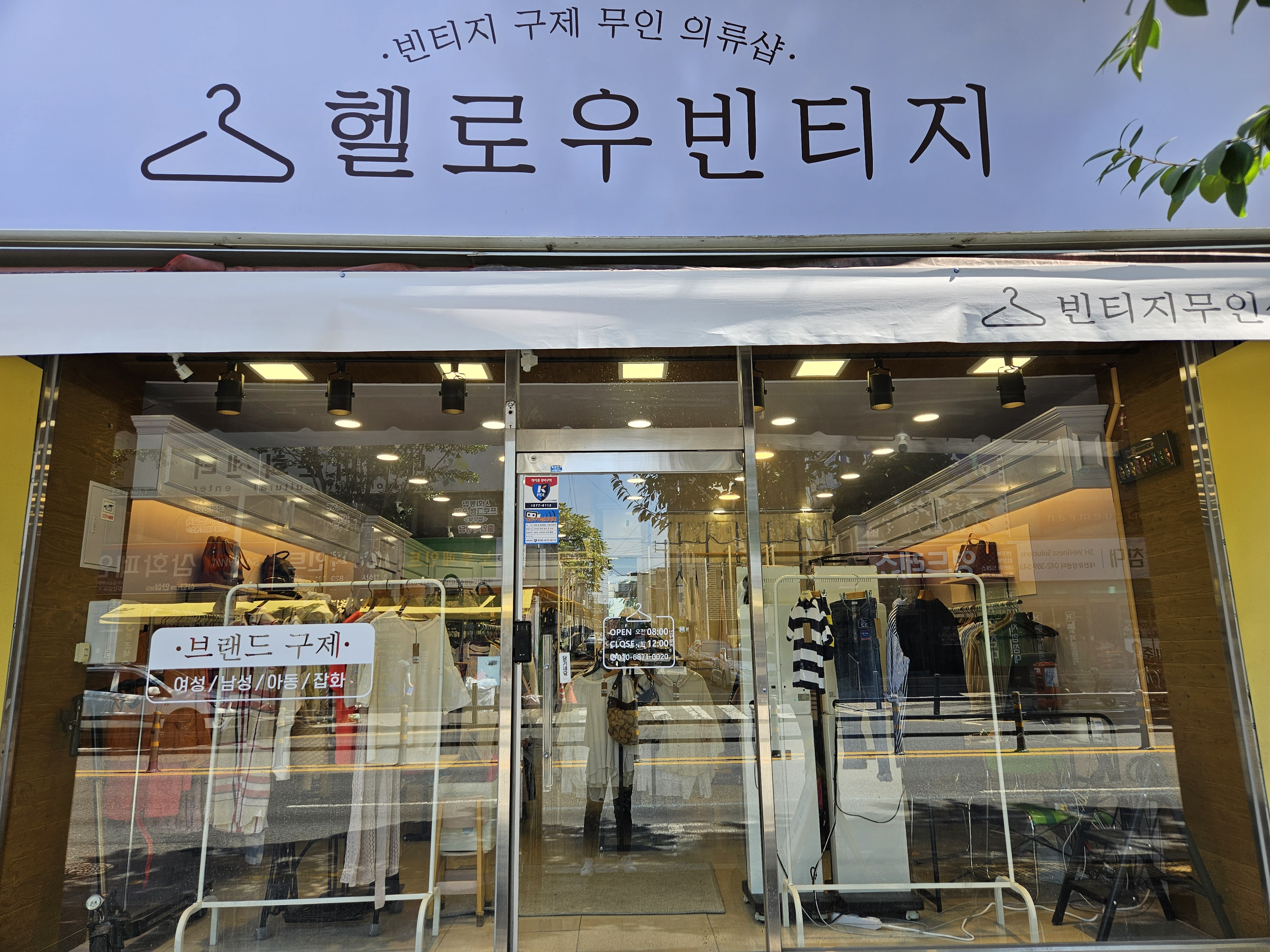 헬로우빈티지 셀프 무인샵 유성점