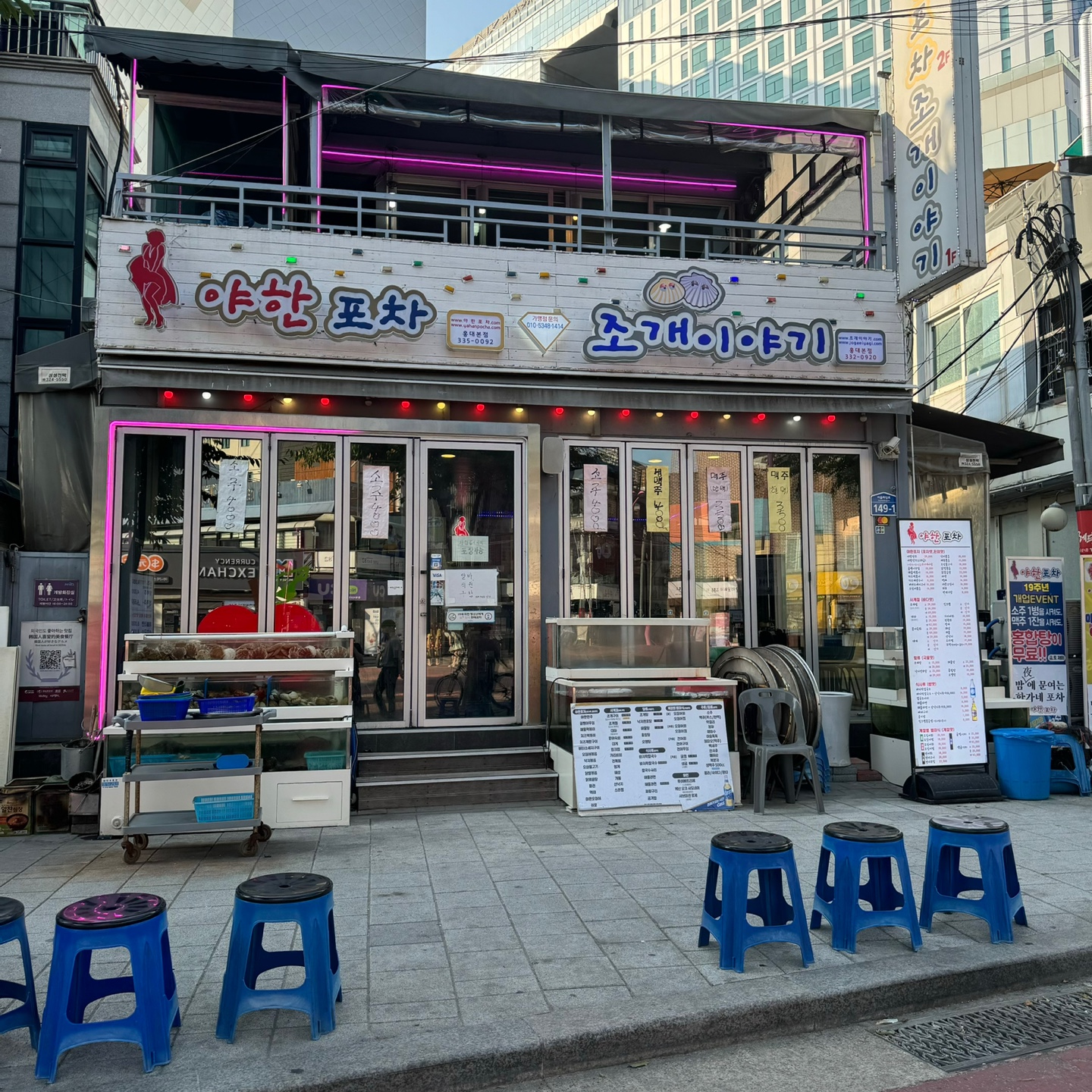 야한포차&조개이야기