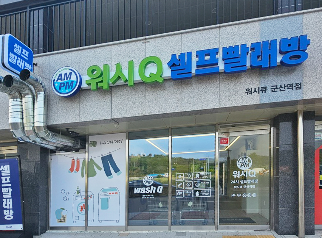 AMPM워시큐 군산역점