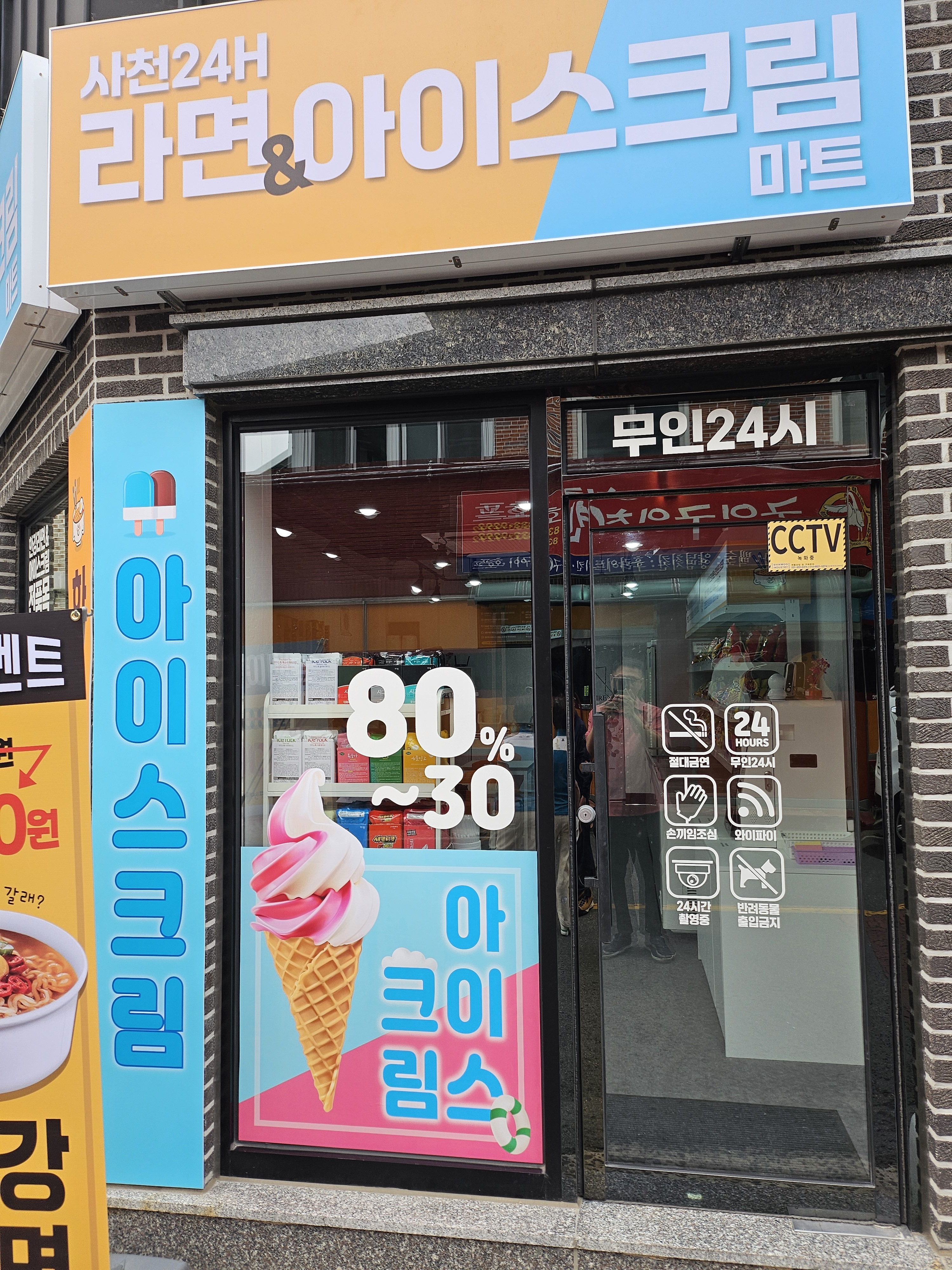 사천24h라면아이스크림마트
