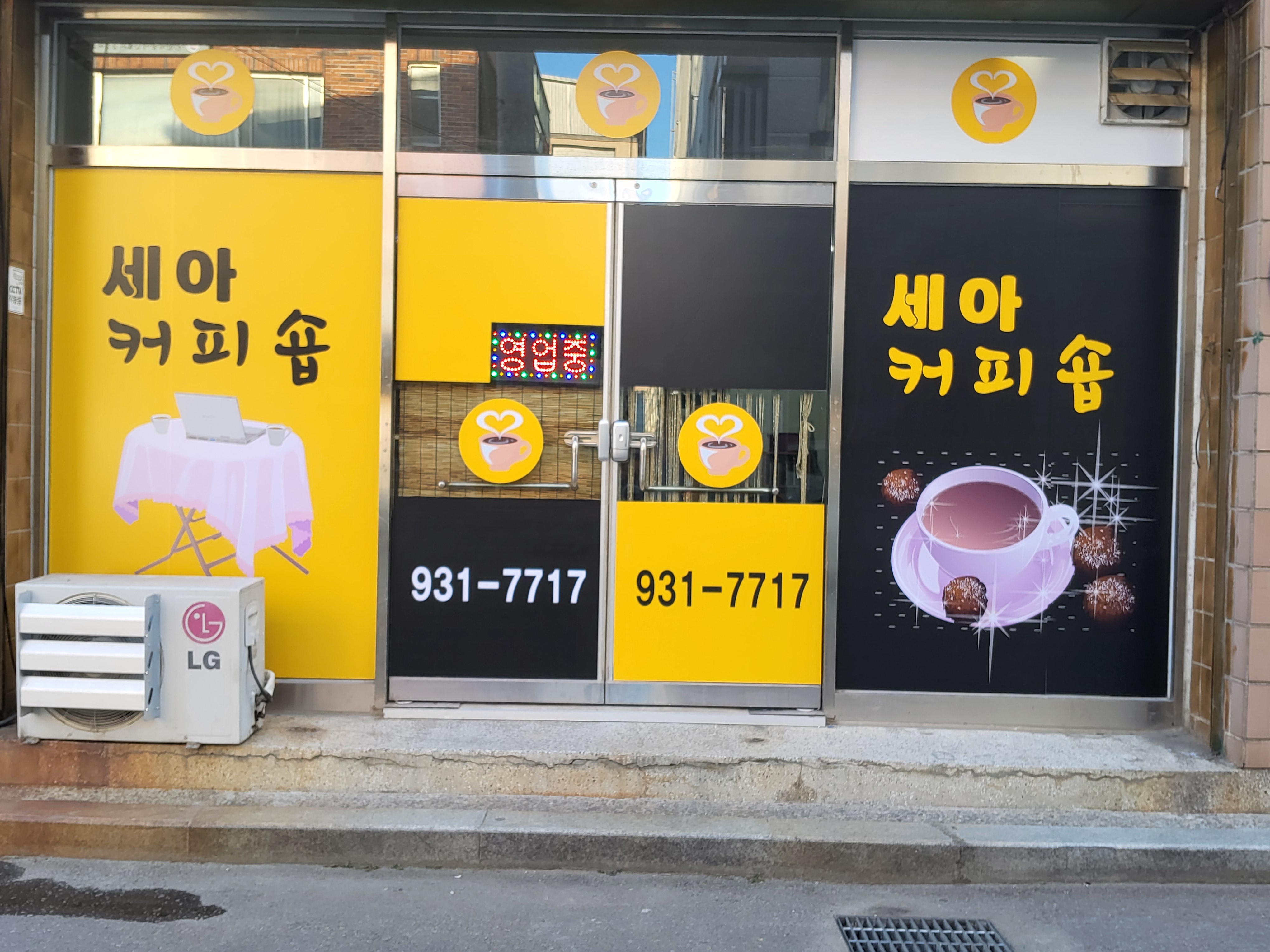 세아다방