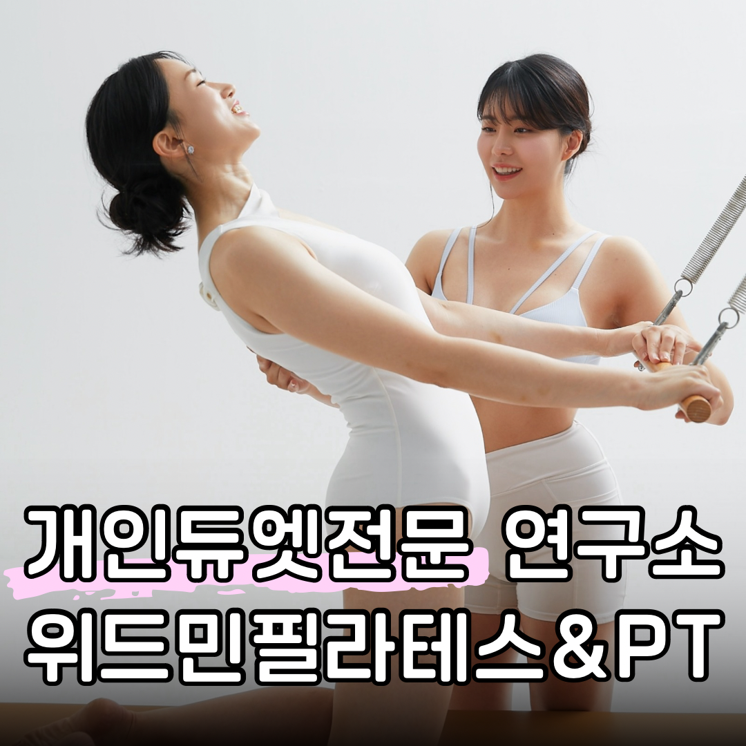 위드민필라테스&PT