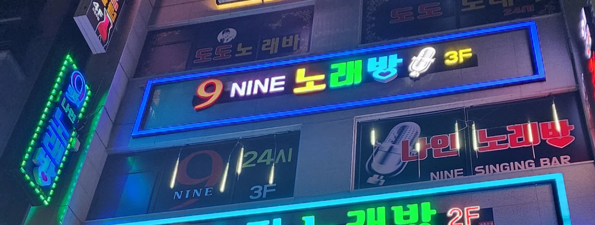 나인노래바