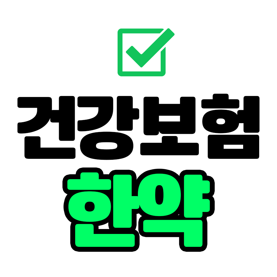 예당한의원
