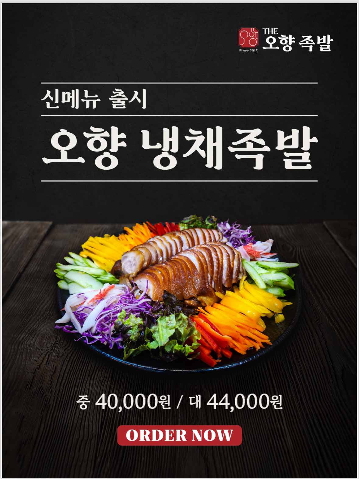 더오향족발