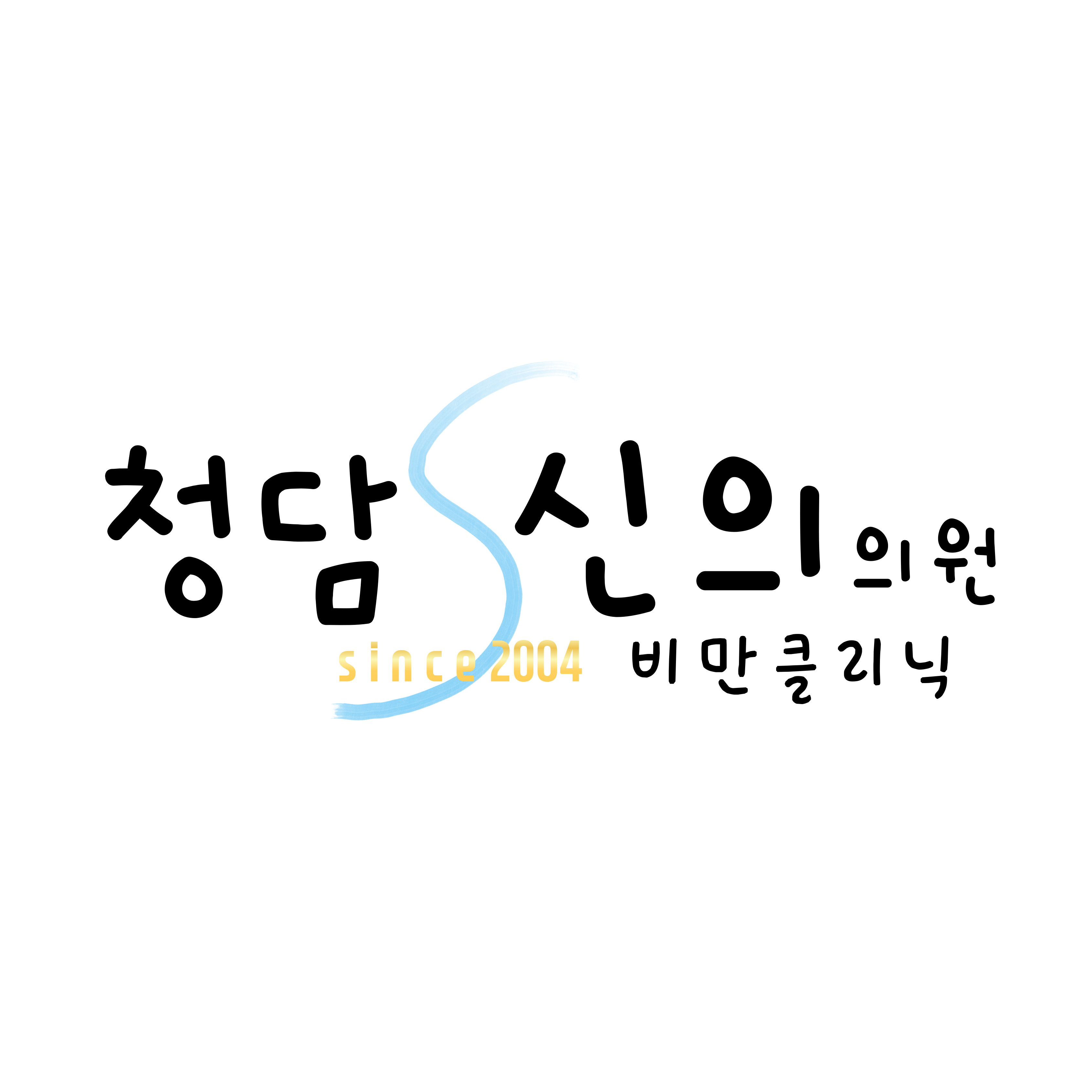 청담신의의원