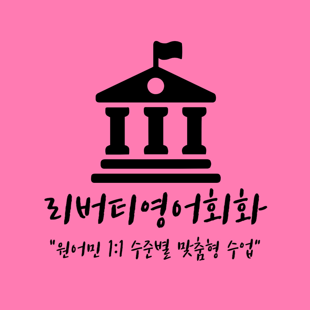 리버티영어회화 대표 이미지