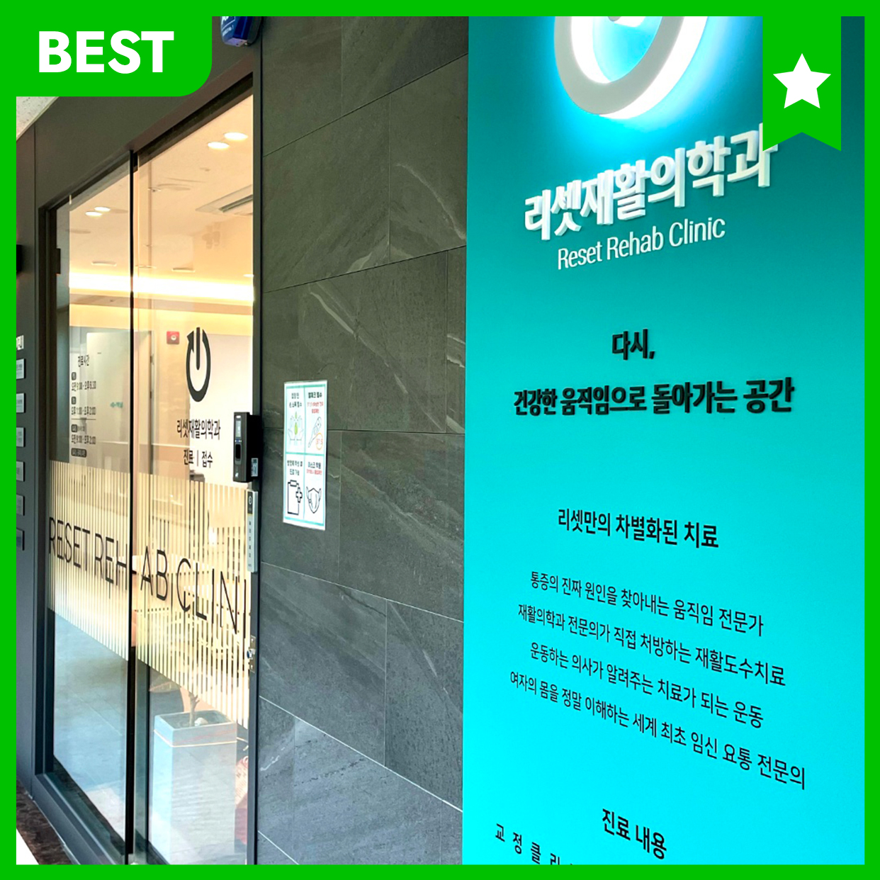 리셋재활의학과의원