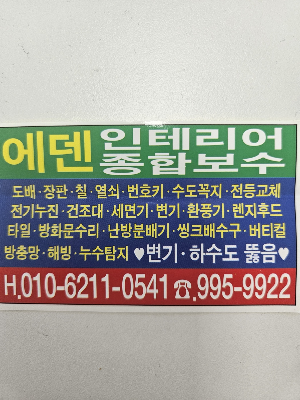 에덴보수