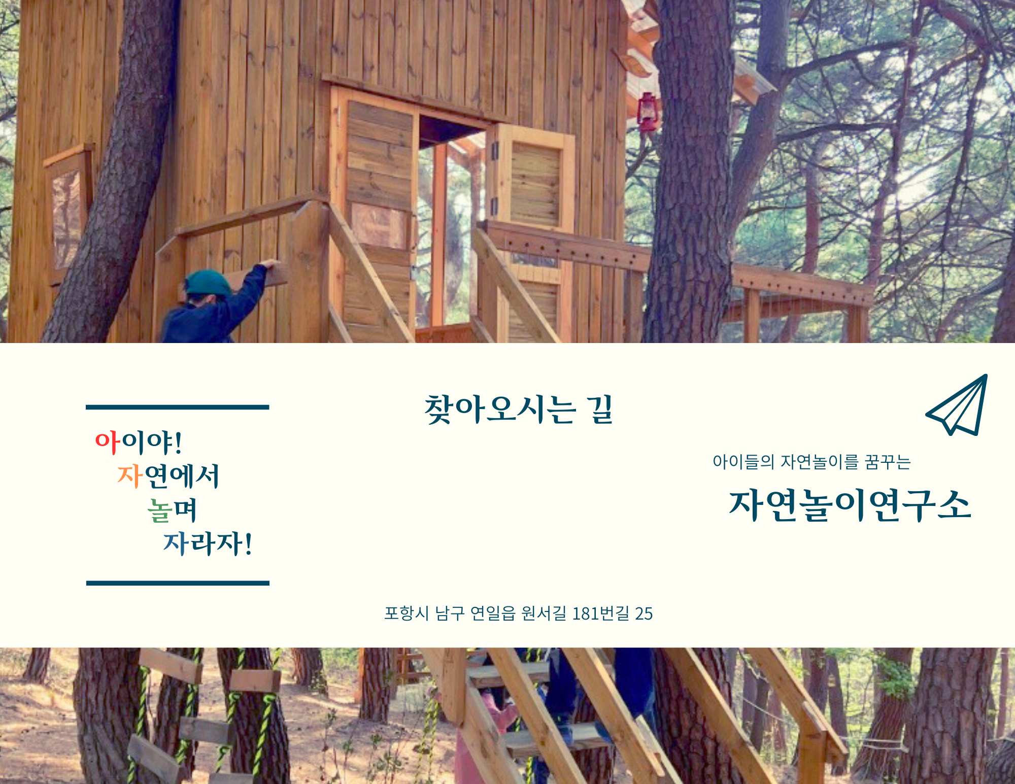 자연놀이연구소