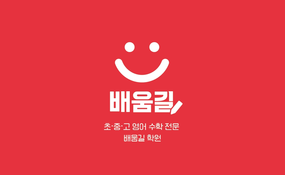 배움길학원 대표 이미지