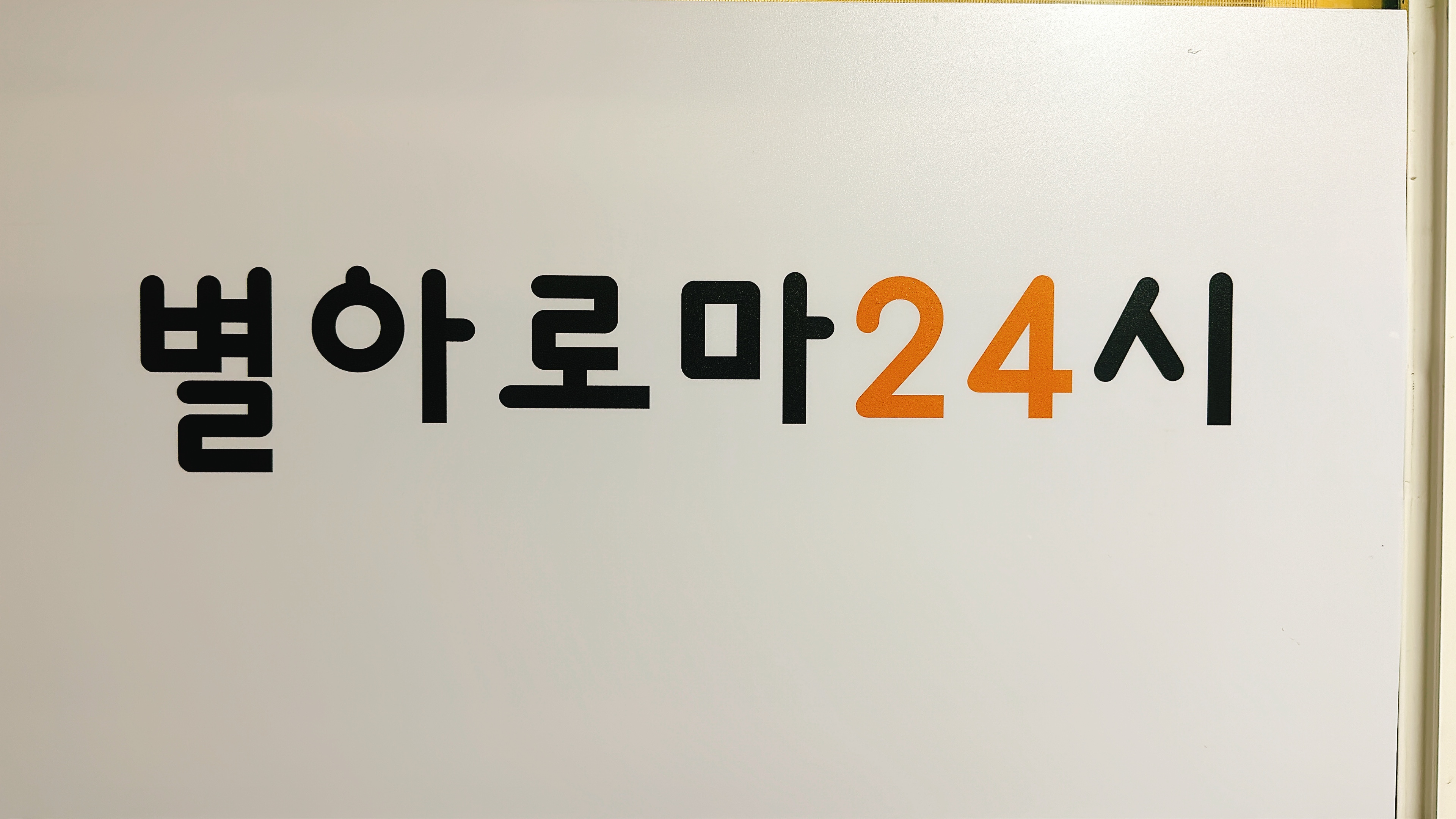 별 아로마 photo 9