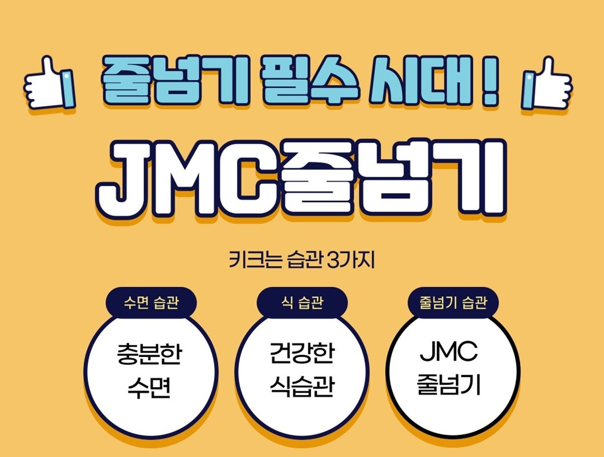 제이엠씨 JMC 줄넘기 한숲시티점