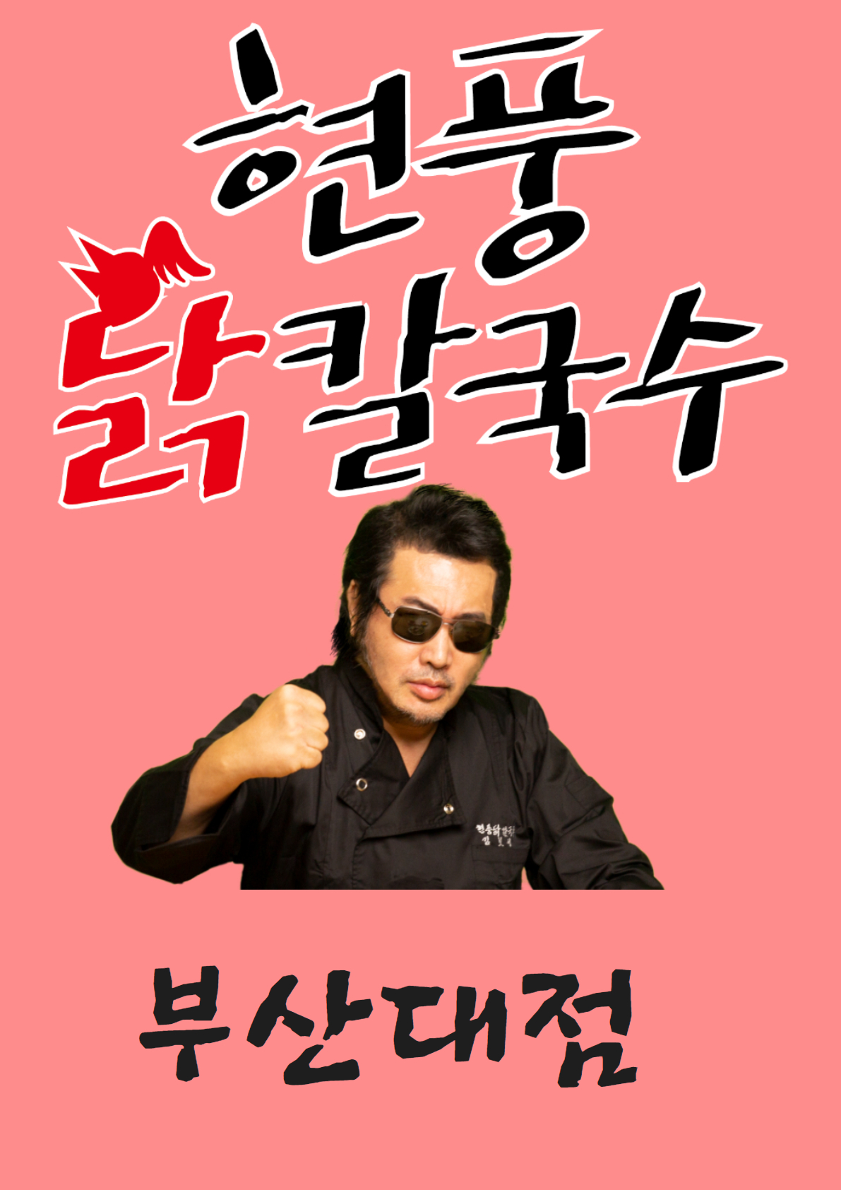 현풍닭칼국수 부산대점
