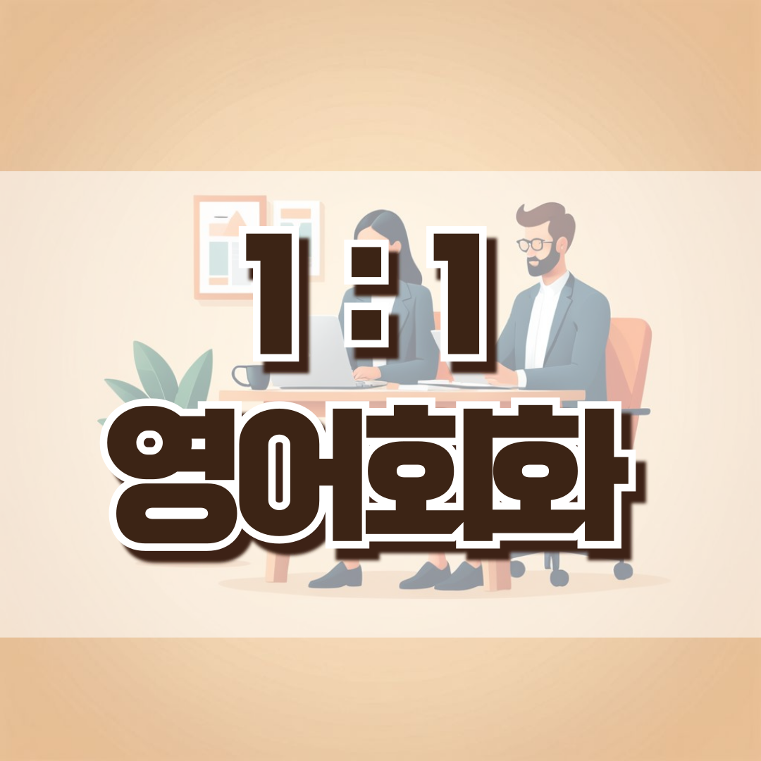 영어회화 경기 과천시 우수업체 영어회화학원 생활영어 비즈니스영어 영어발음 스카이 일대일 영어회화
