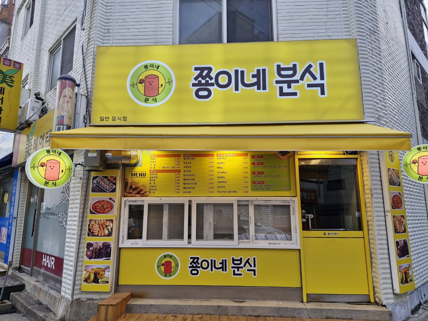 쭁이네 분식