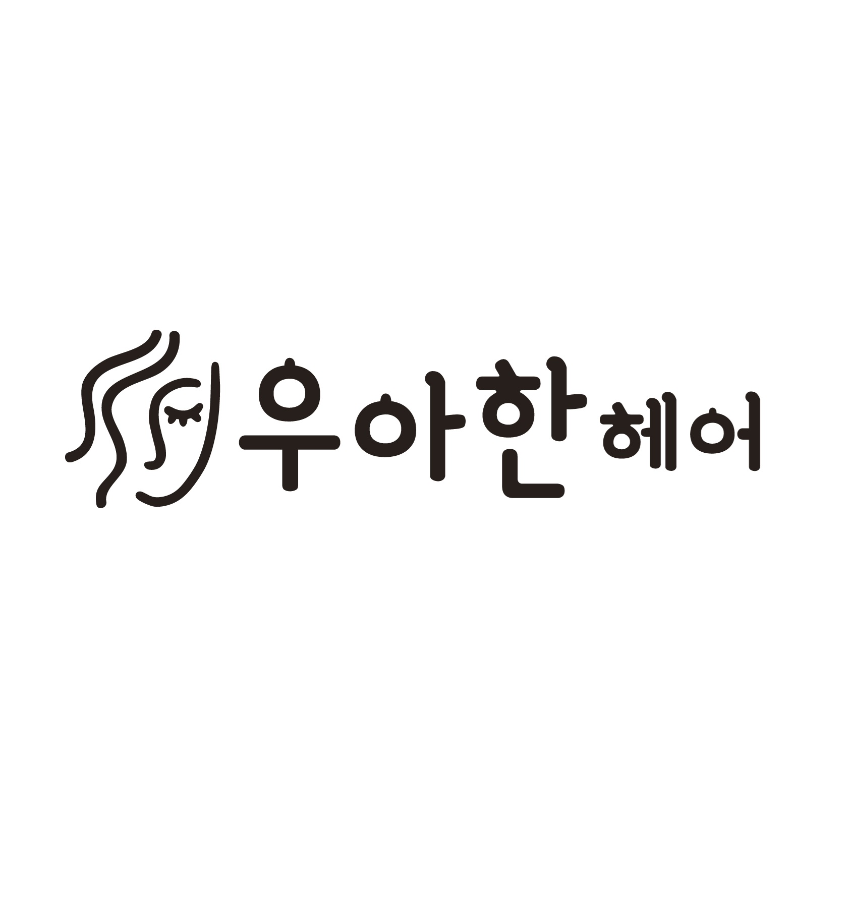 우아한헤어