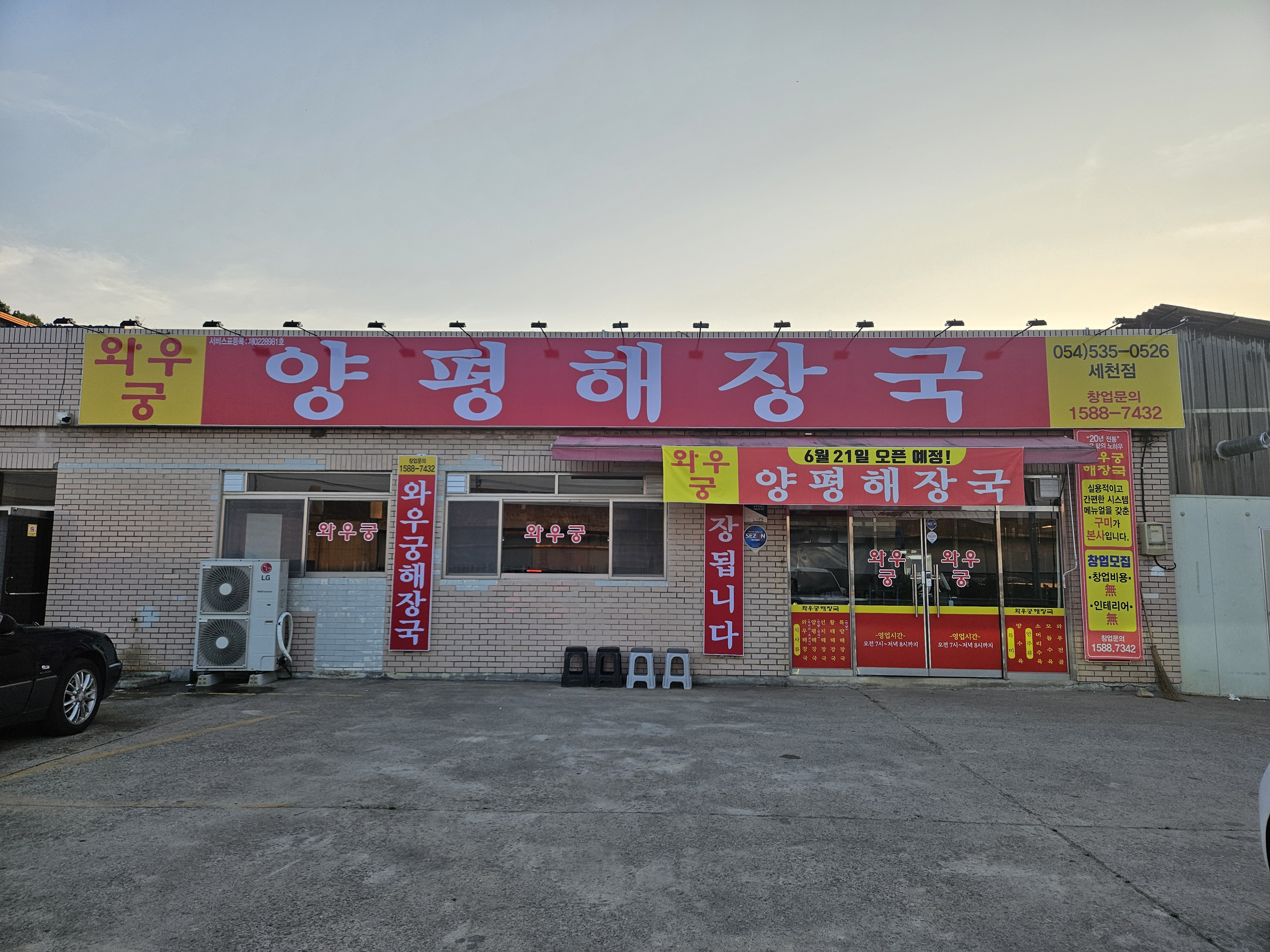 와우궁양평해장국 세천점