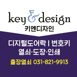 의정부열쇠 키엔디자인