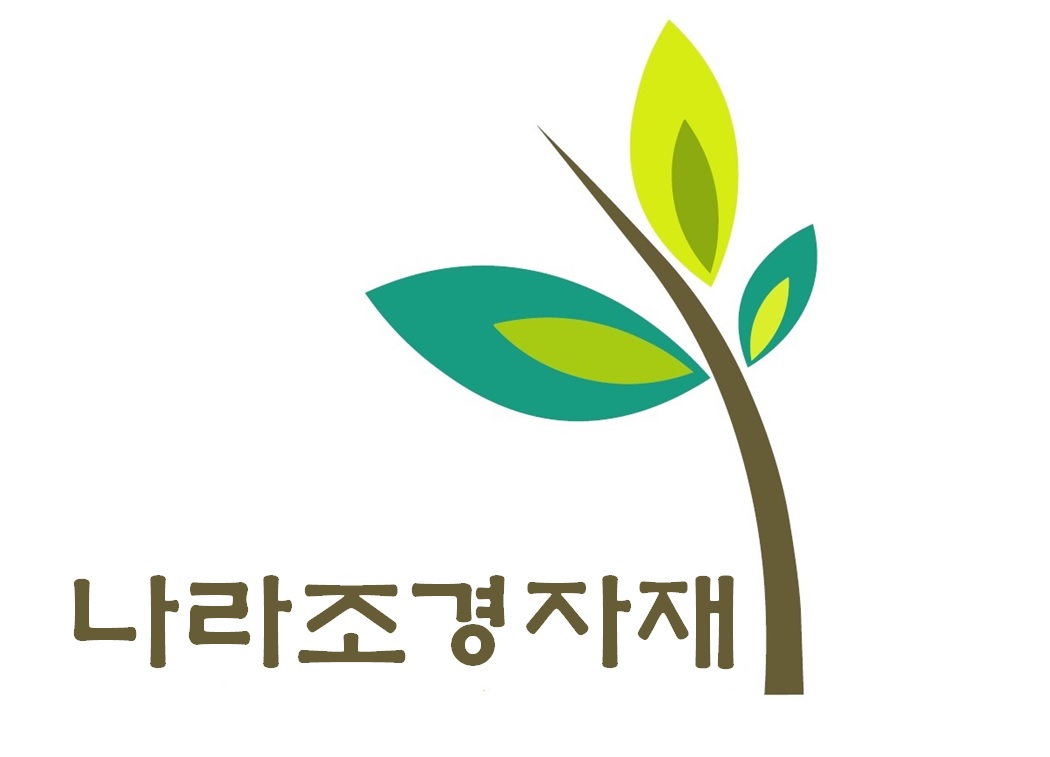 나라조경자재