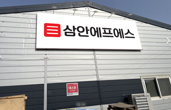 삼안에프에스