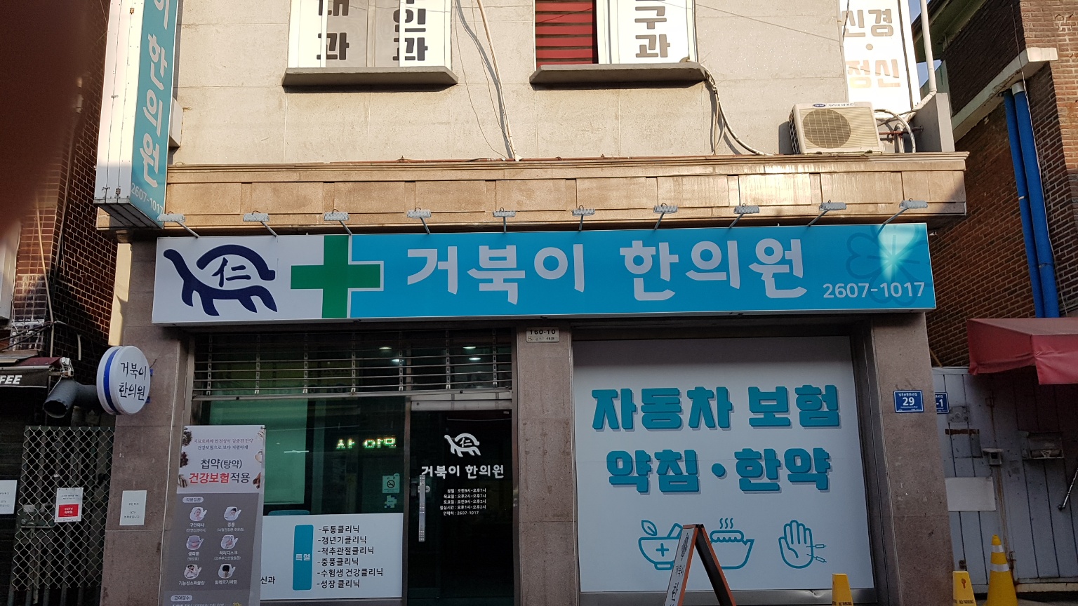 거북이한의원