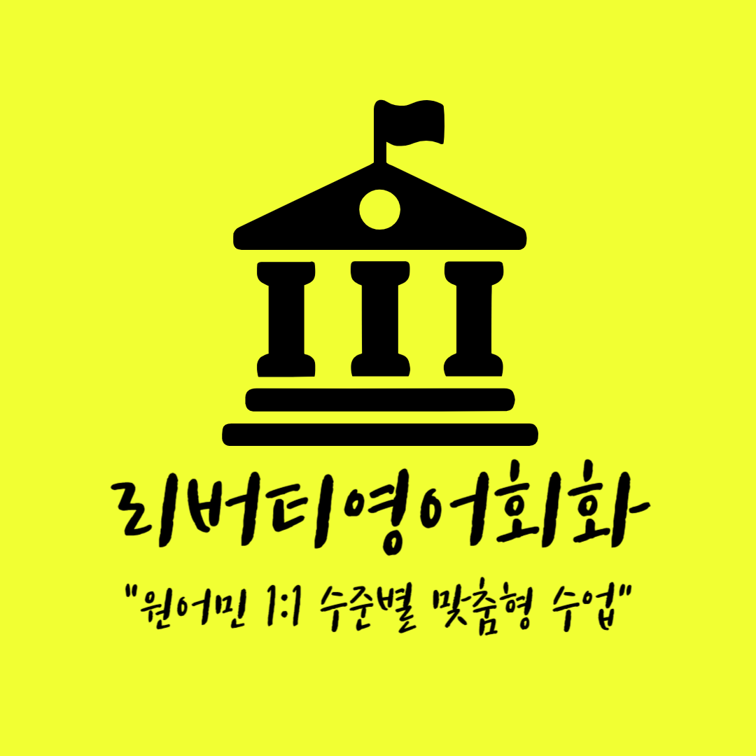 영어회화추천 경기 여주시 영어회화학원 생활영어 비즈니스영어 영어발음 리버티영어회화
