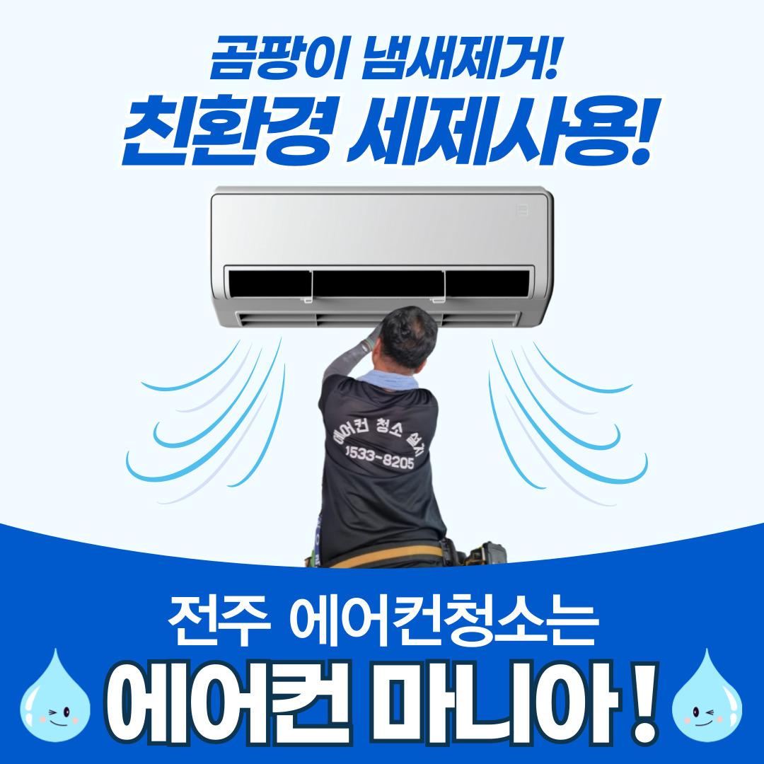 전주에어컨청소 에어컨마니아