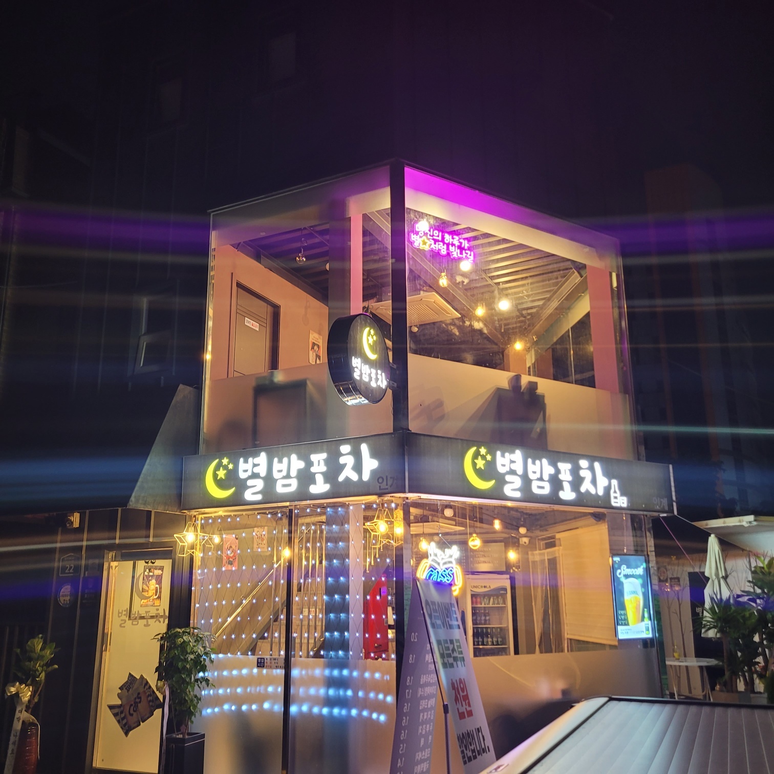 별밤포차인계