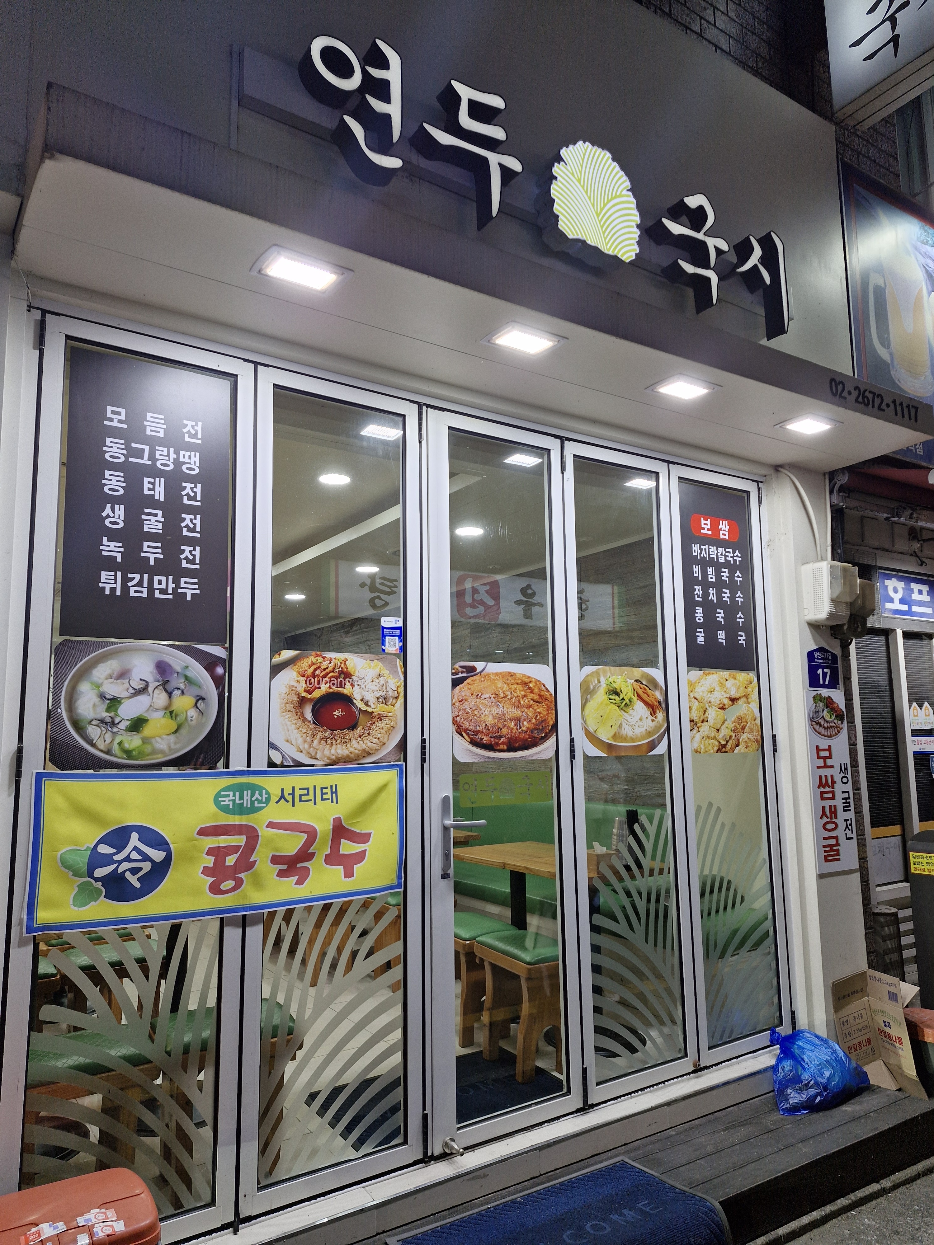 연두국시