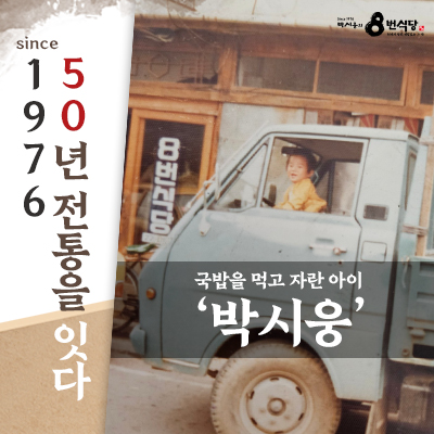 박시웅의8번식당