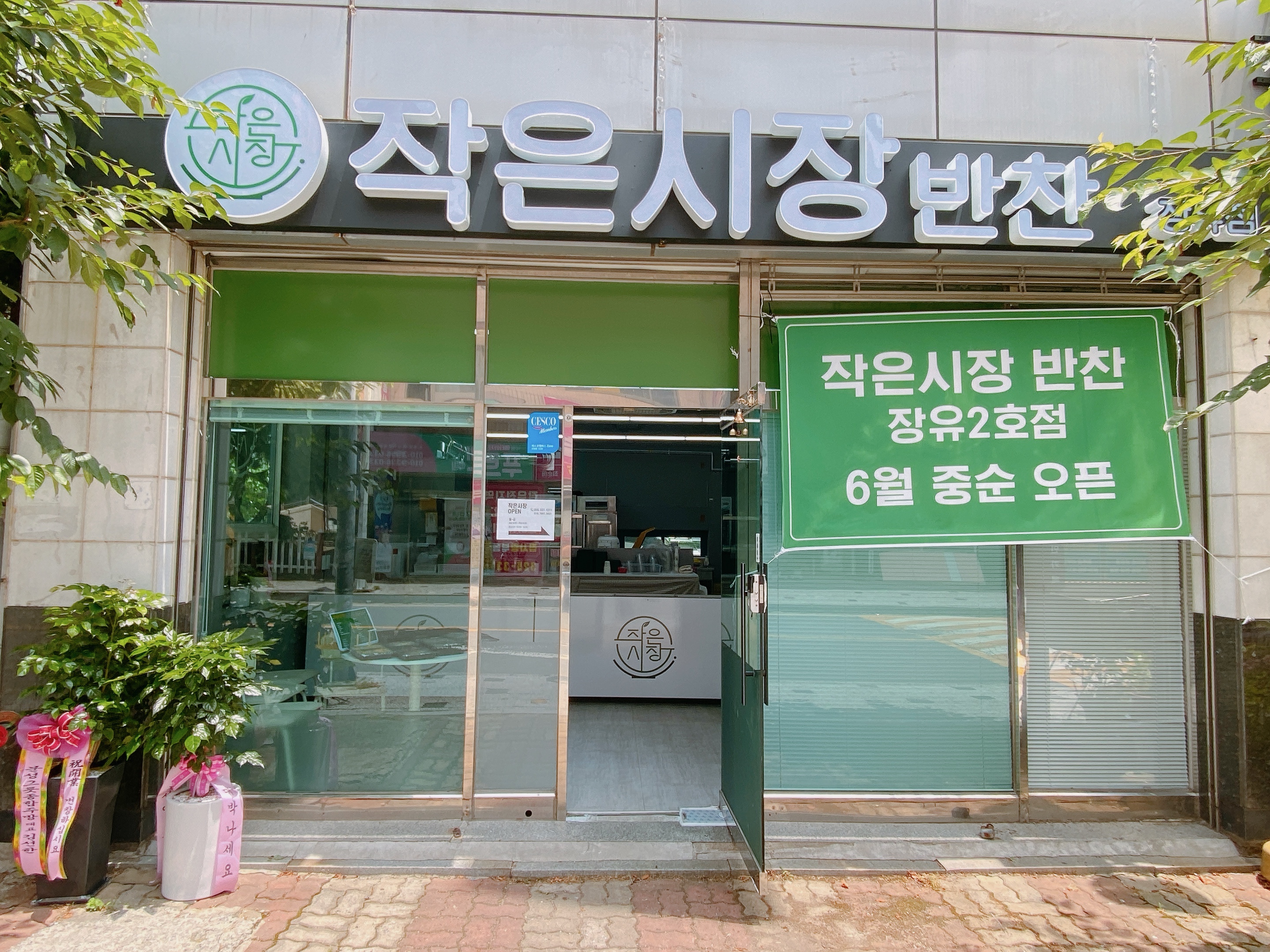작은시장반찬 장유점