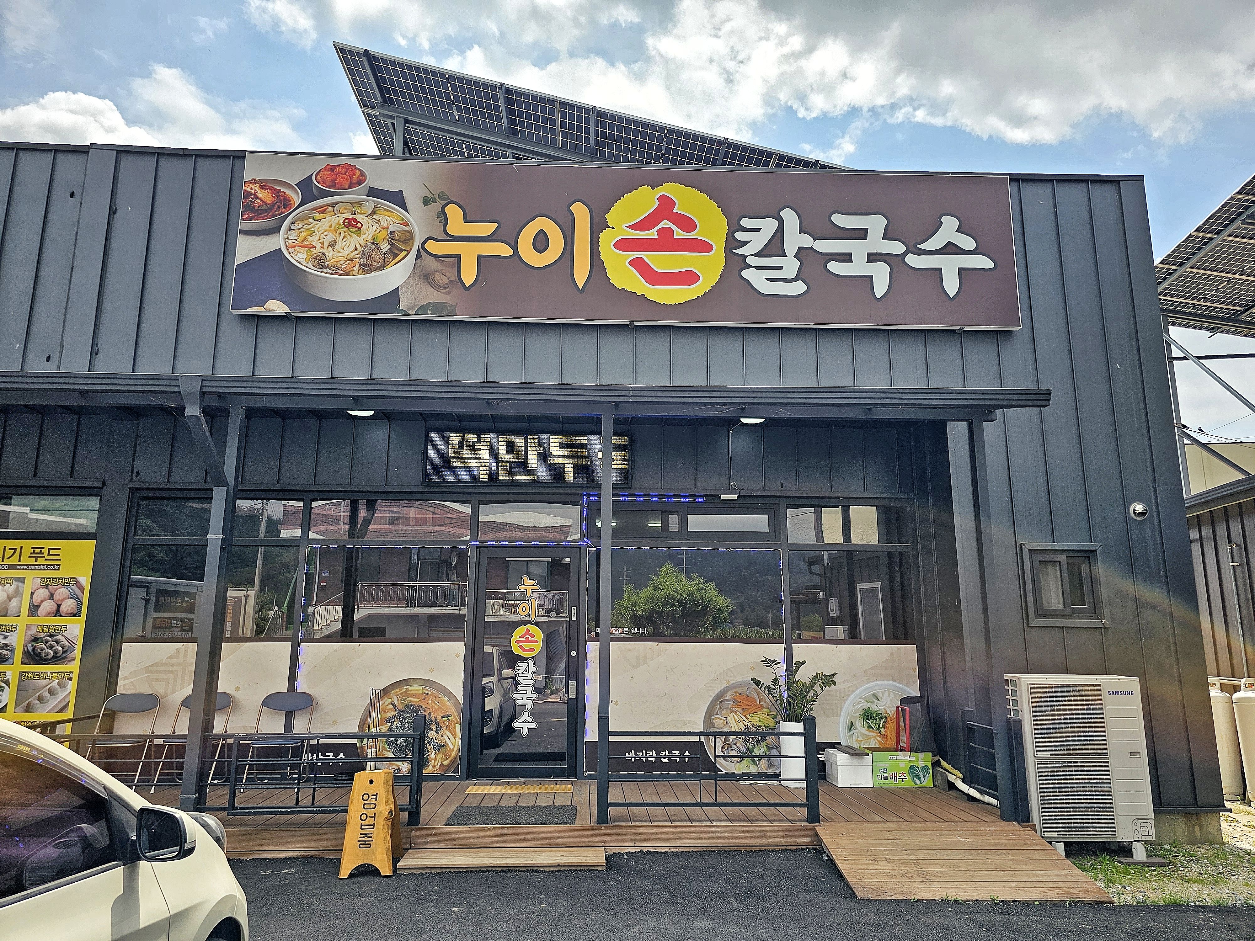 누이칼국수