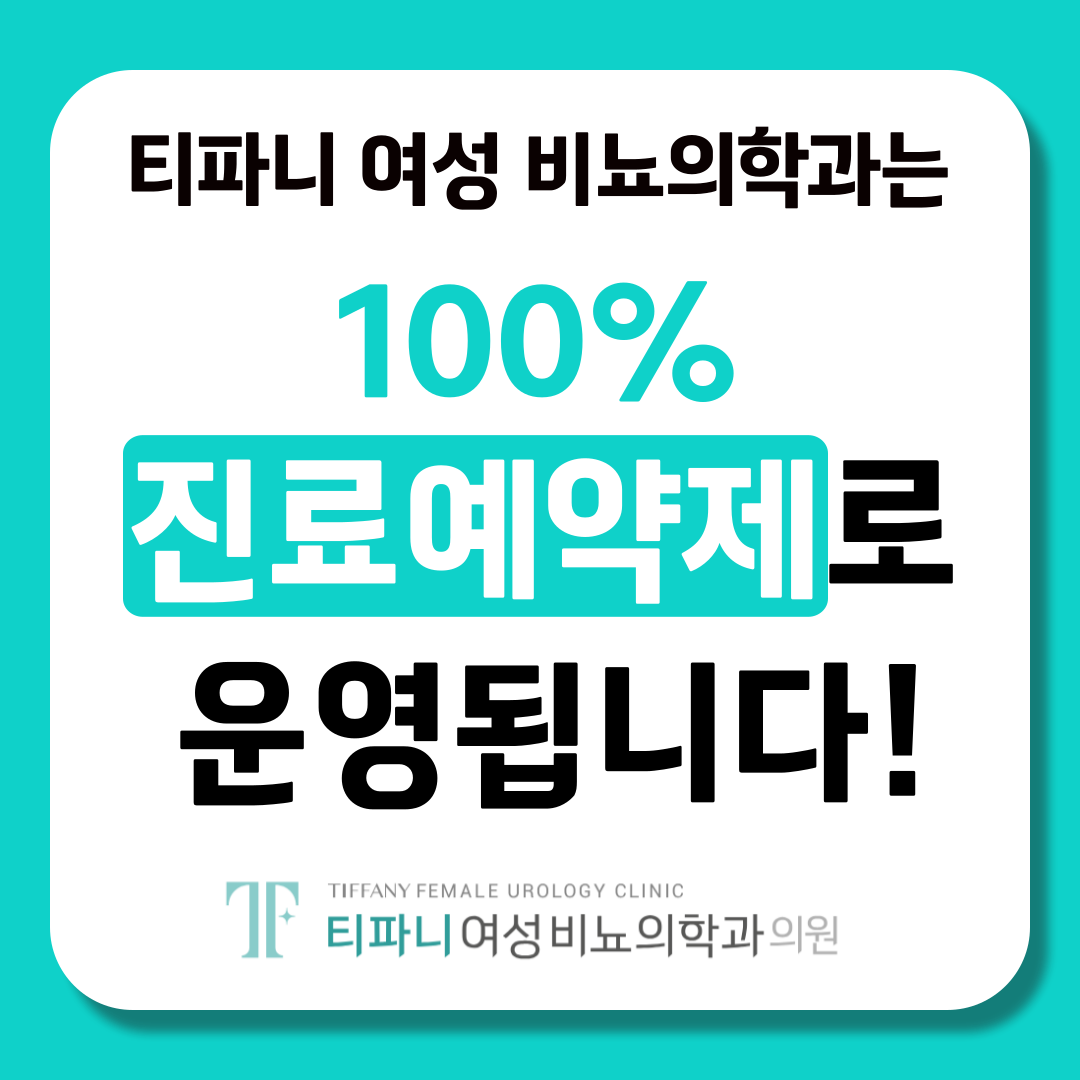 티파니여성비뇨의학과의원