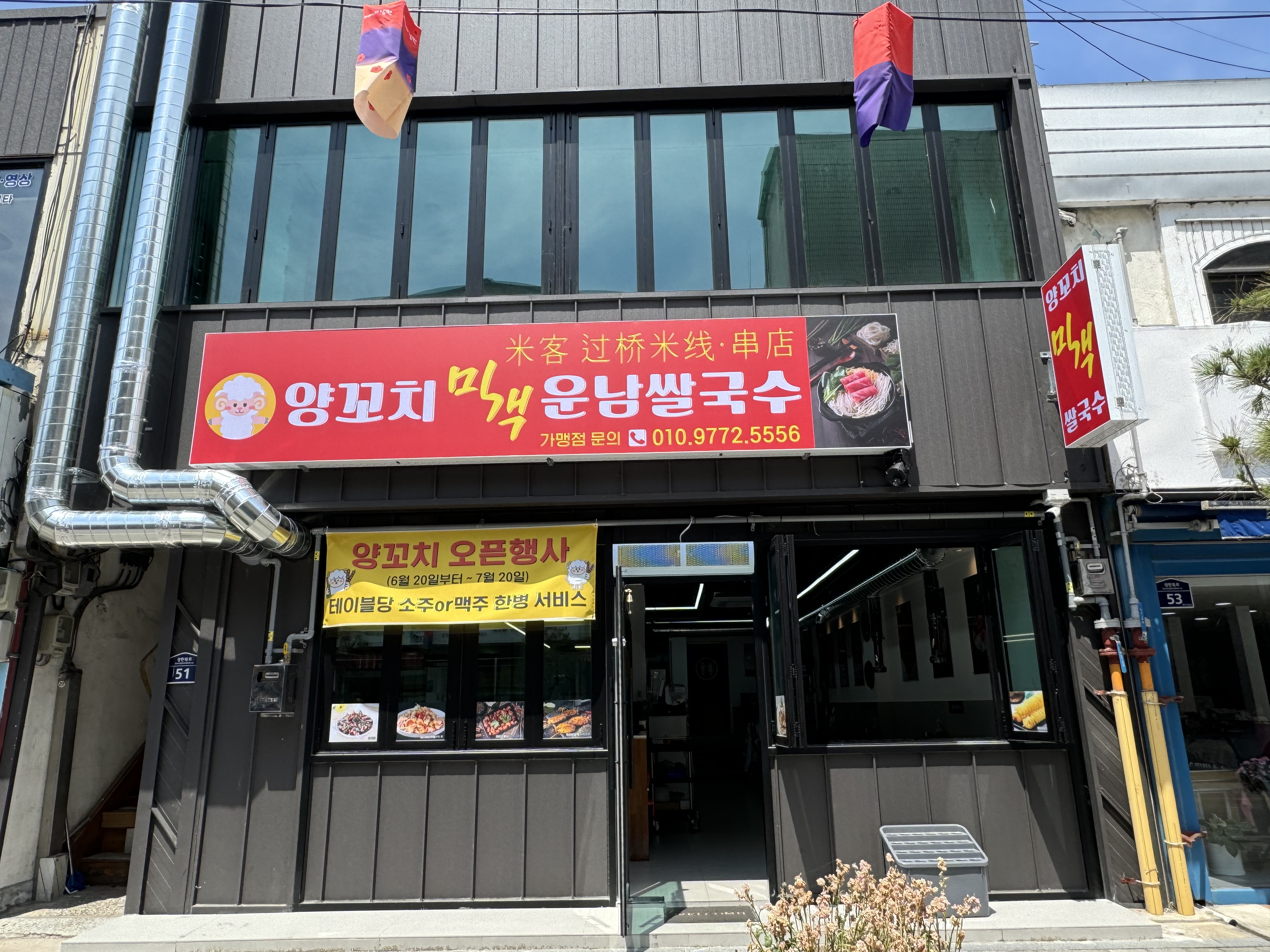 미객 양꼬치 운남쌀국수