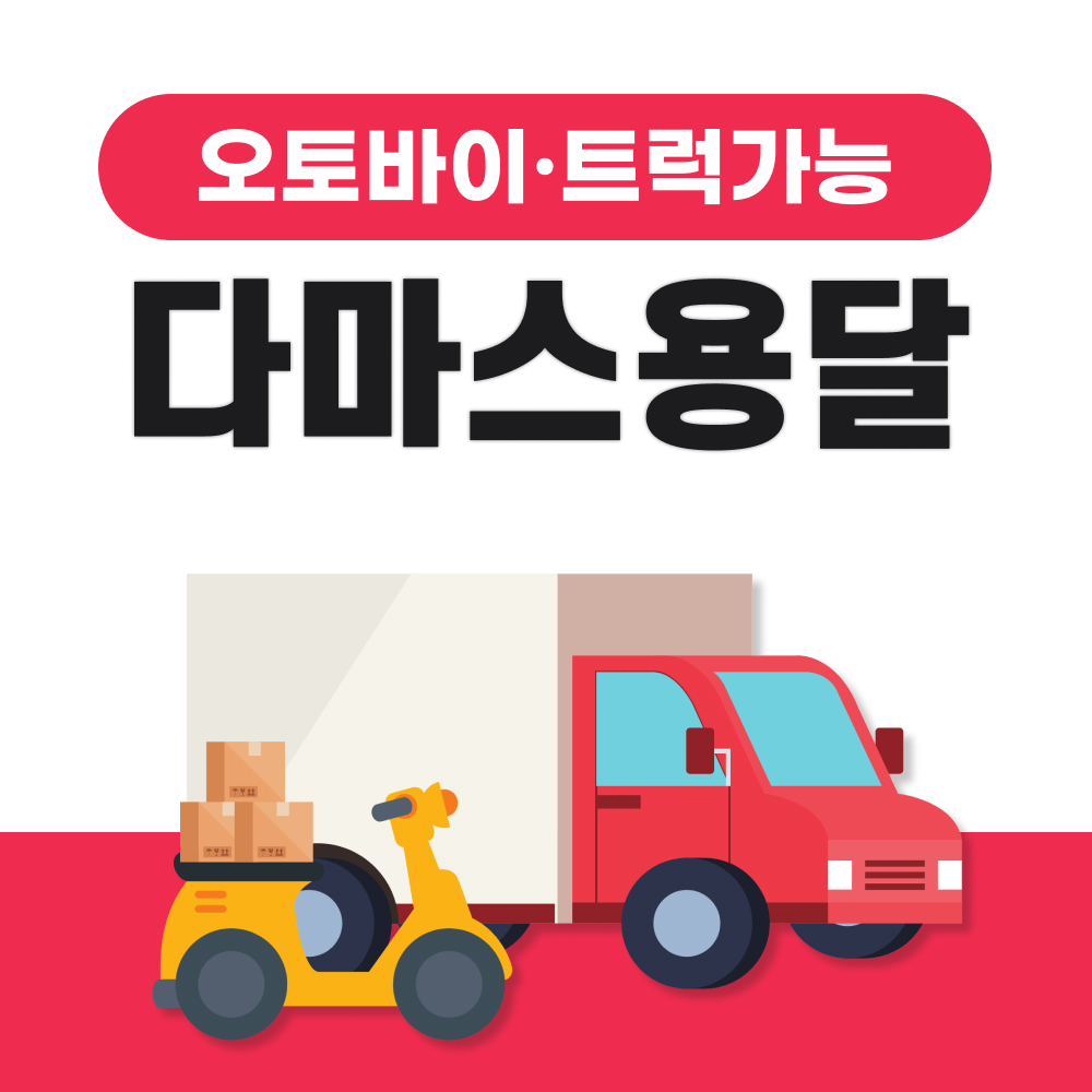 다마스용달