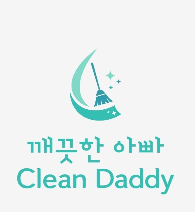 깨끗한아빠
