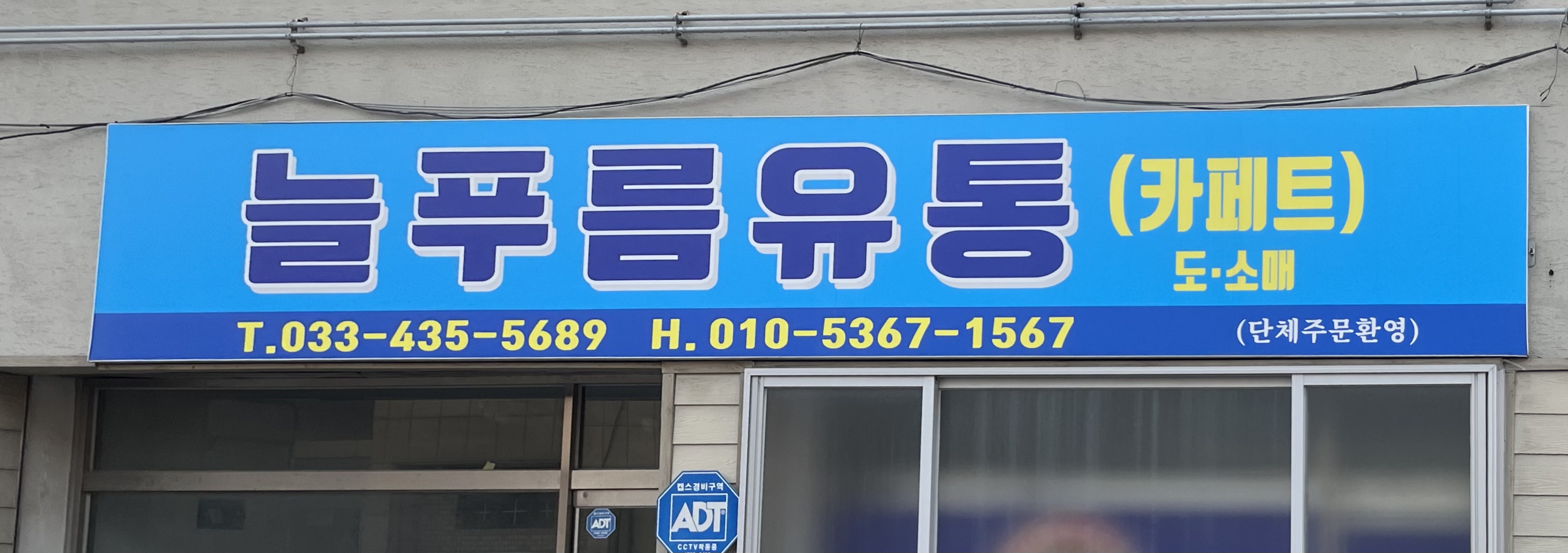 늘푸름유통