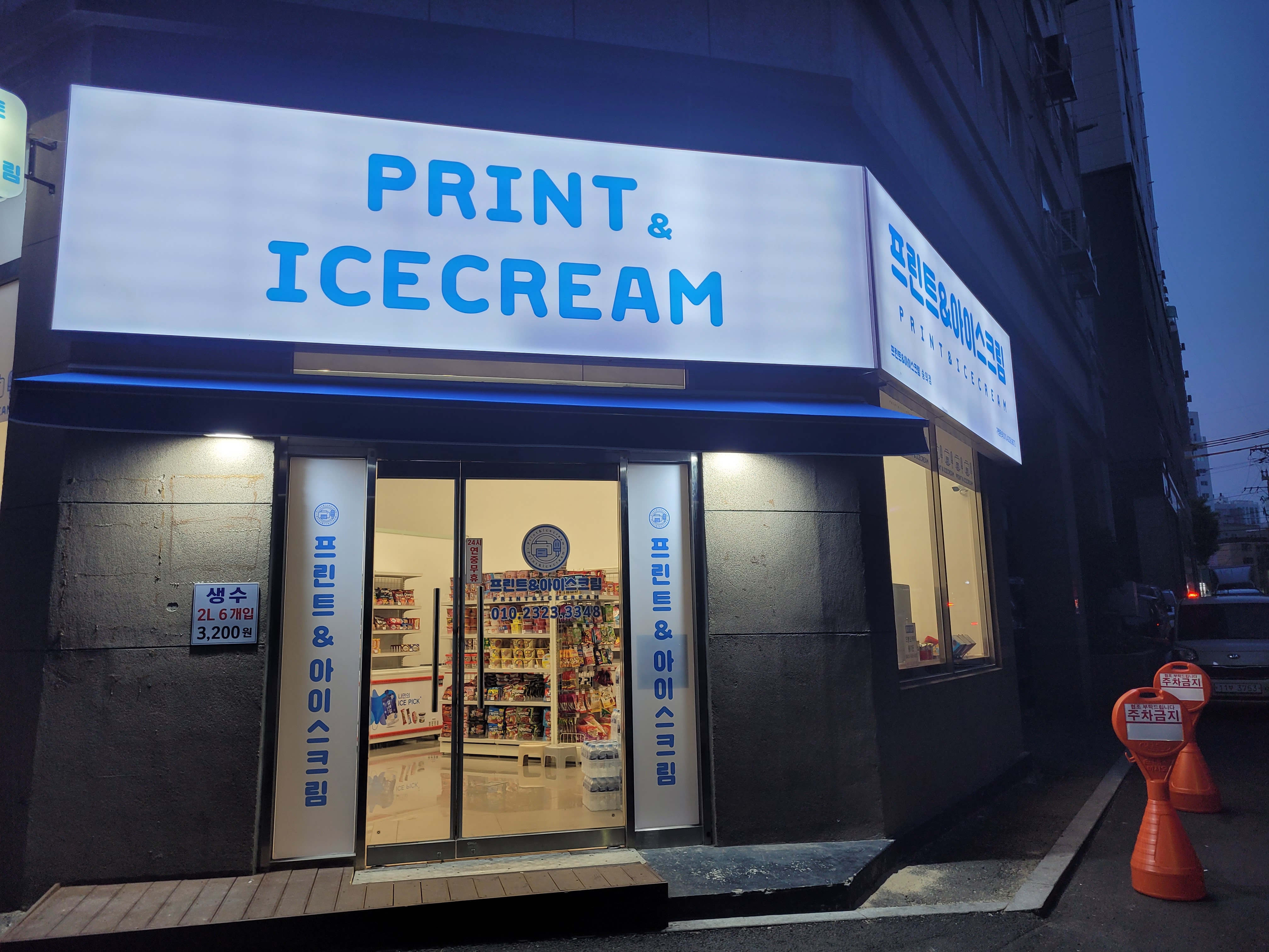 프린트&아이스크림 숭의점