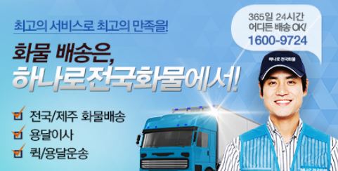 하나로네트웍스/하나로전국화물