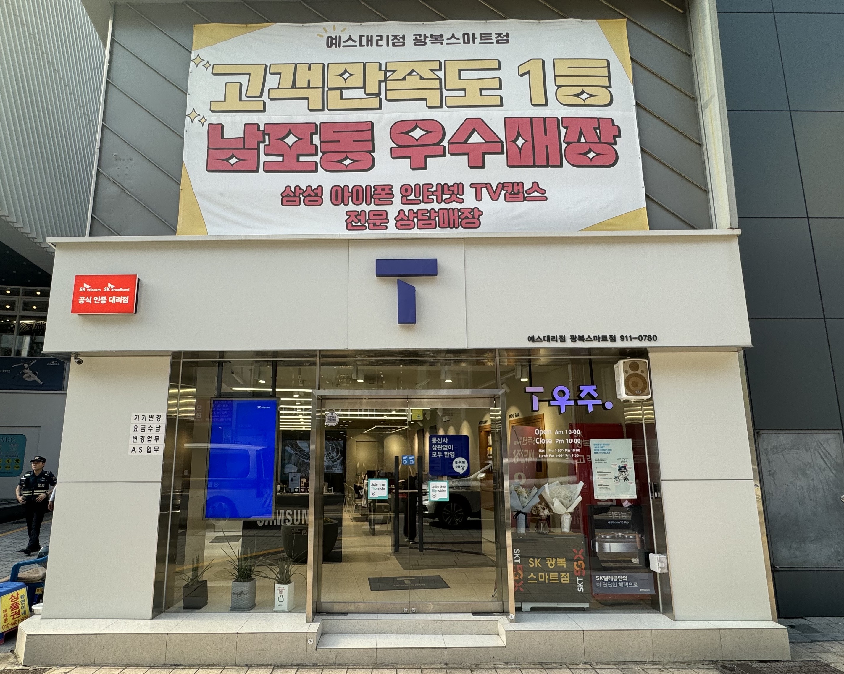 SK텔레콤 예스 광복스마트점
