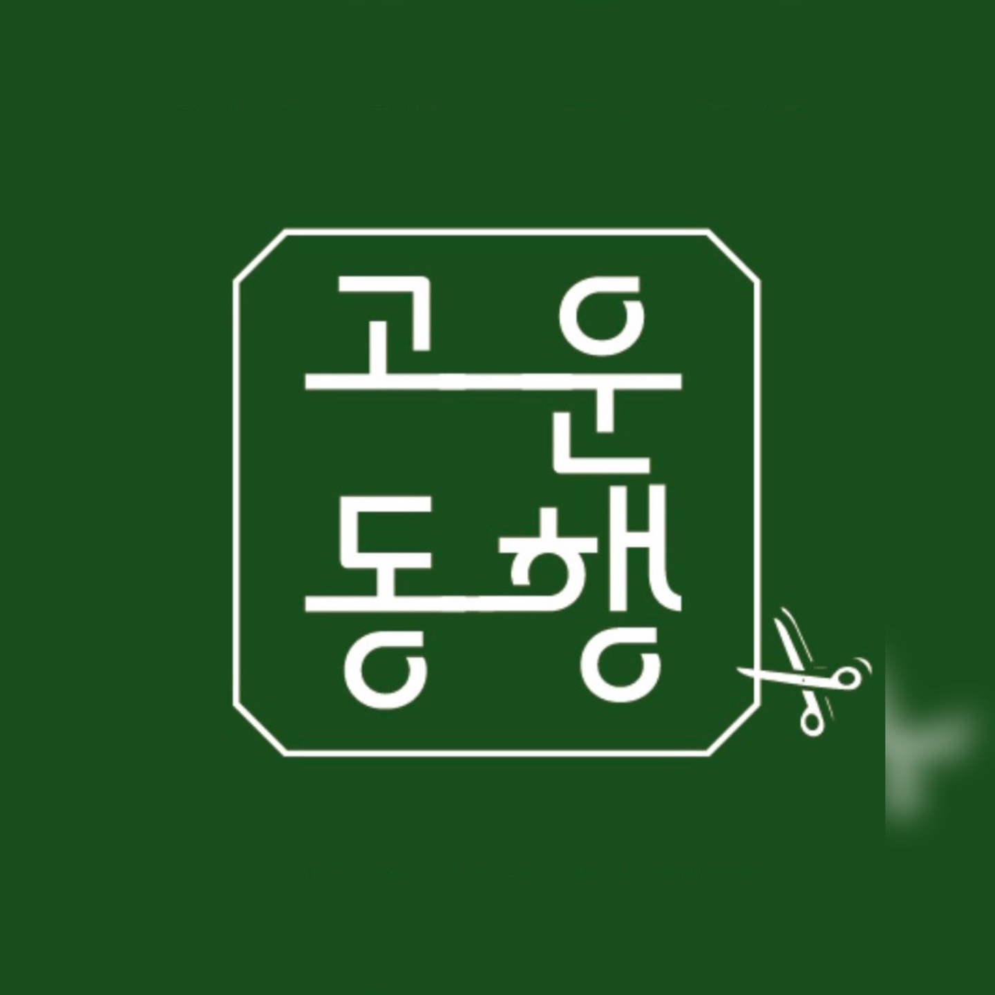고운동행 헤어살롱 시작점