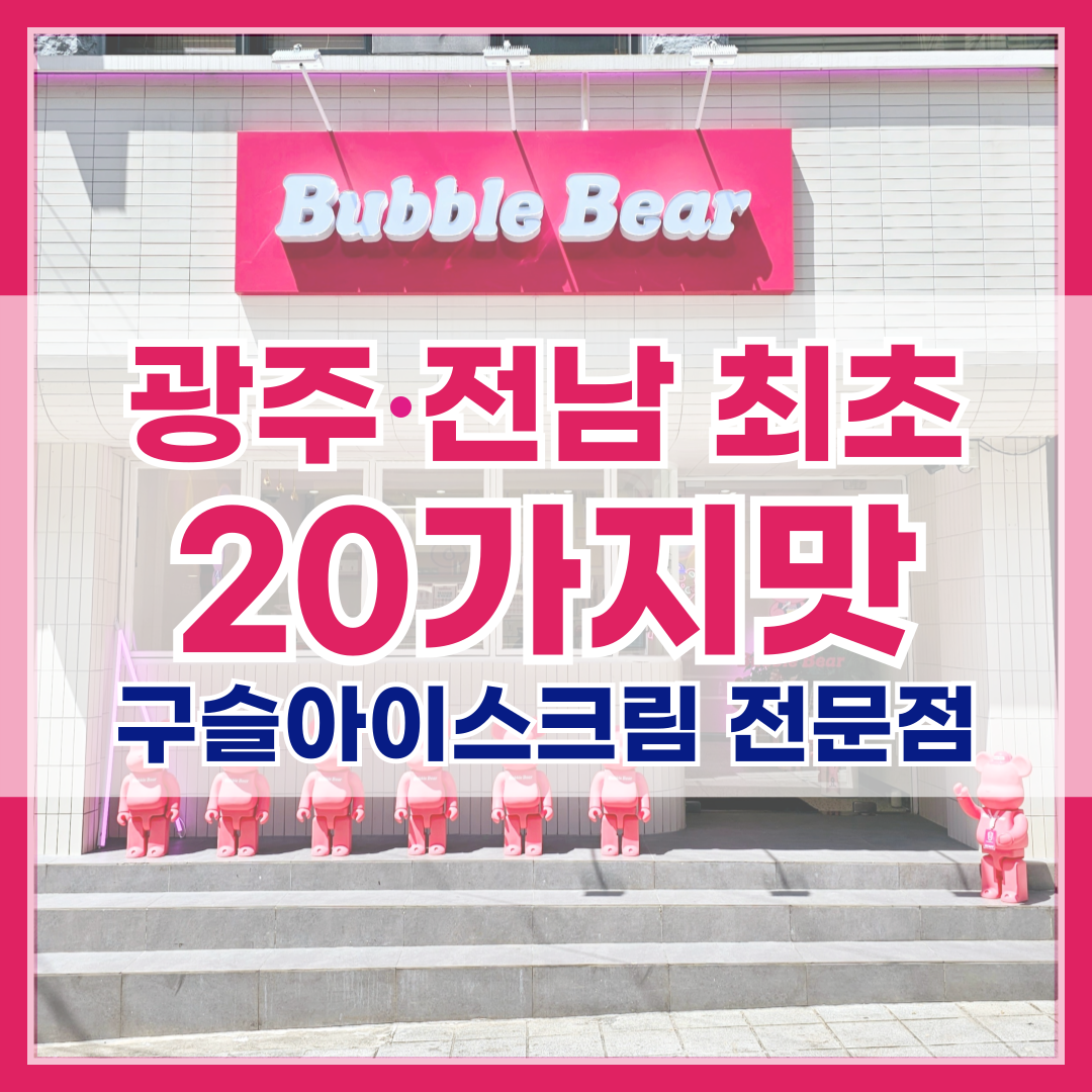 버블베어 화순점